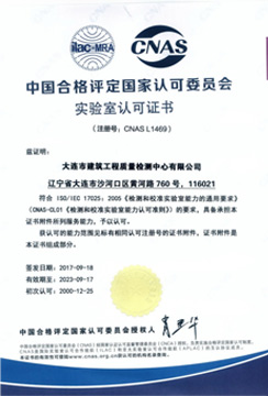 中国合格评定国家认可委员会实验室认可证书